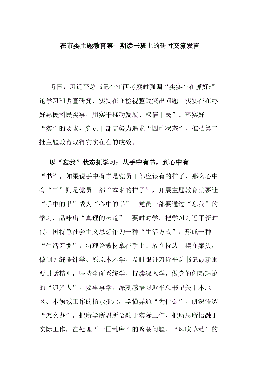 在市委主题教育第一期读书班上的研讨交流发言.docx_第1页