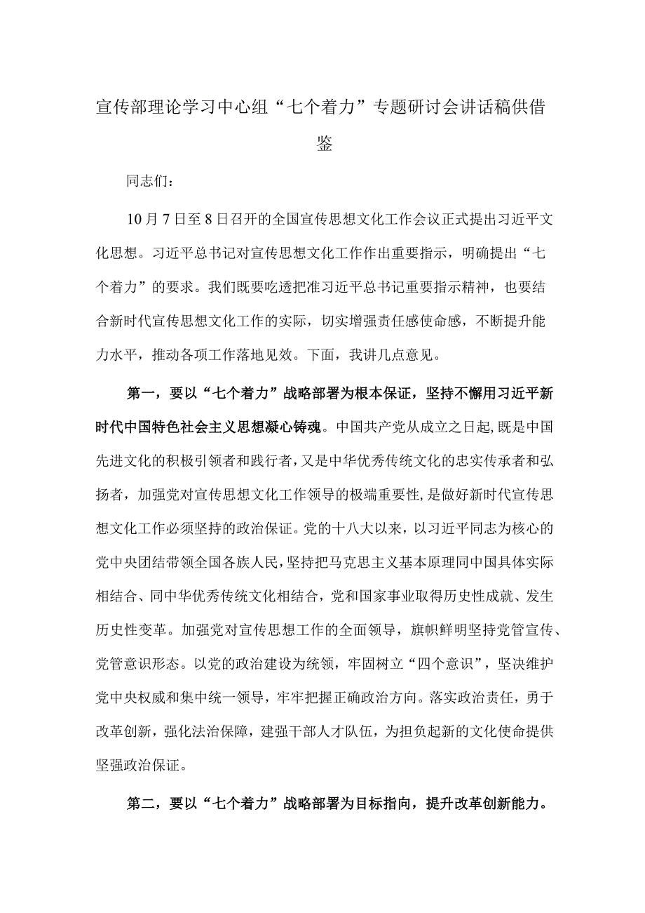 宣传部理论学习中心组“七个着力”专题研讨会讲话稿供借鉴.docx_第1页