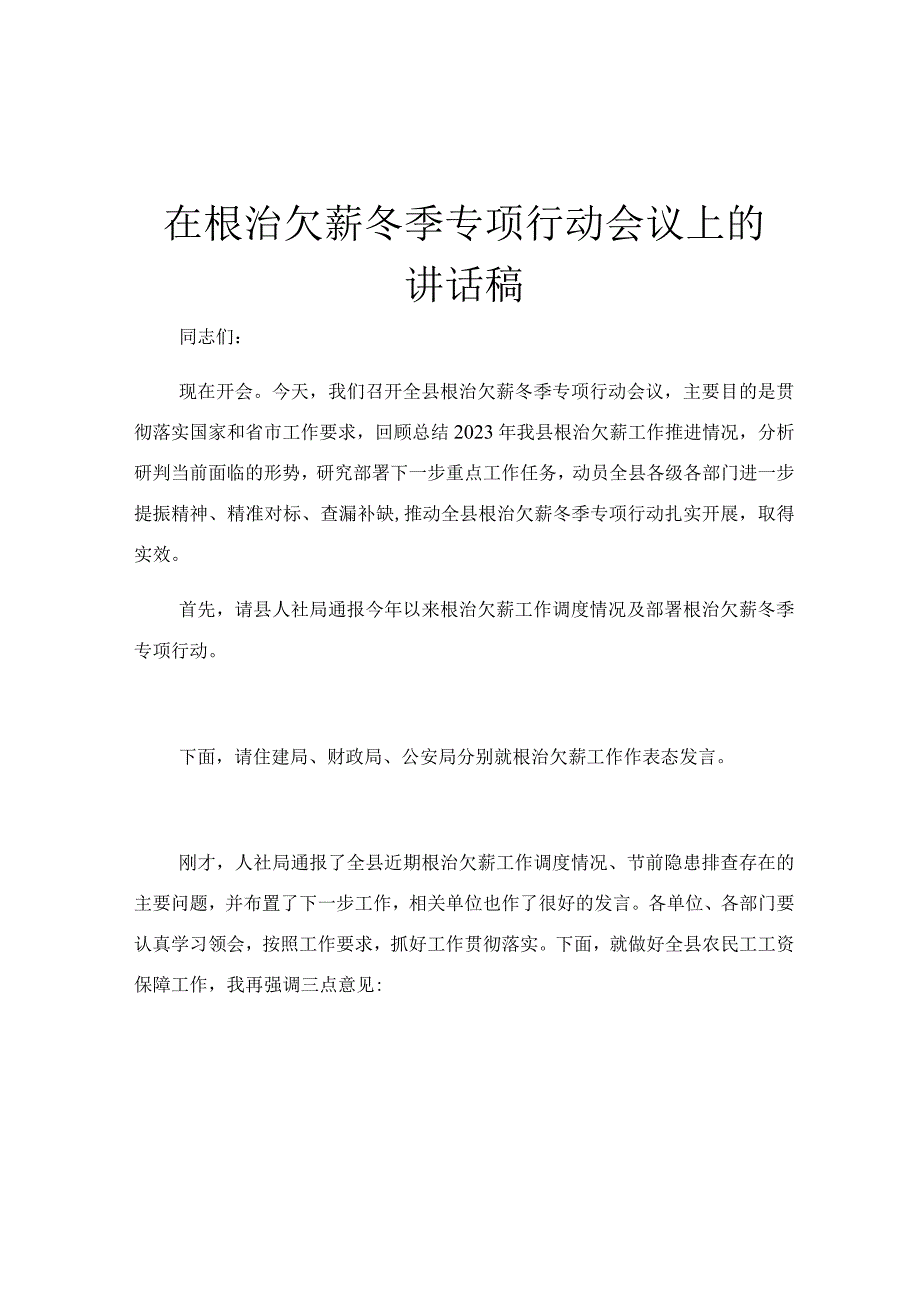 在根治欠薪冬季专项行动会议上的讲话稿.docx_第1页