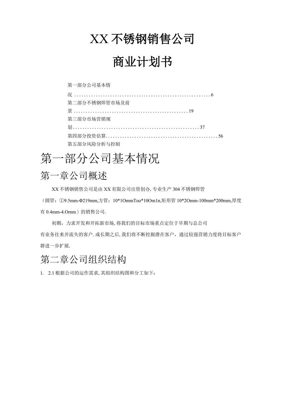 商业资料：不锈钢焊管公司商业计划书.docx_第1页