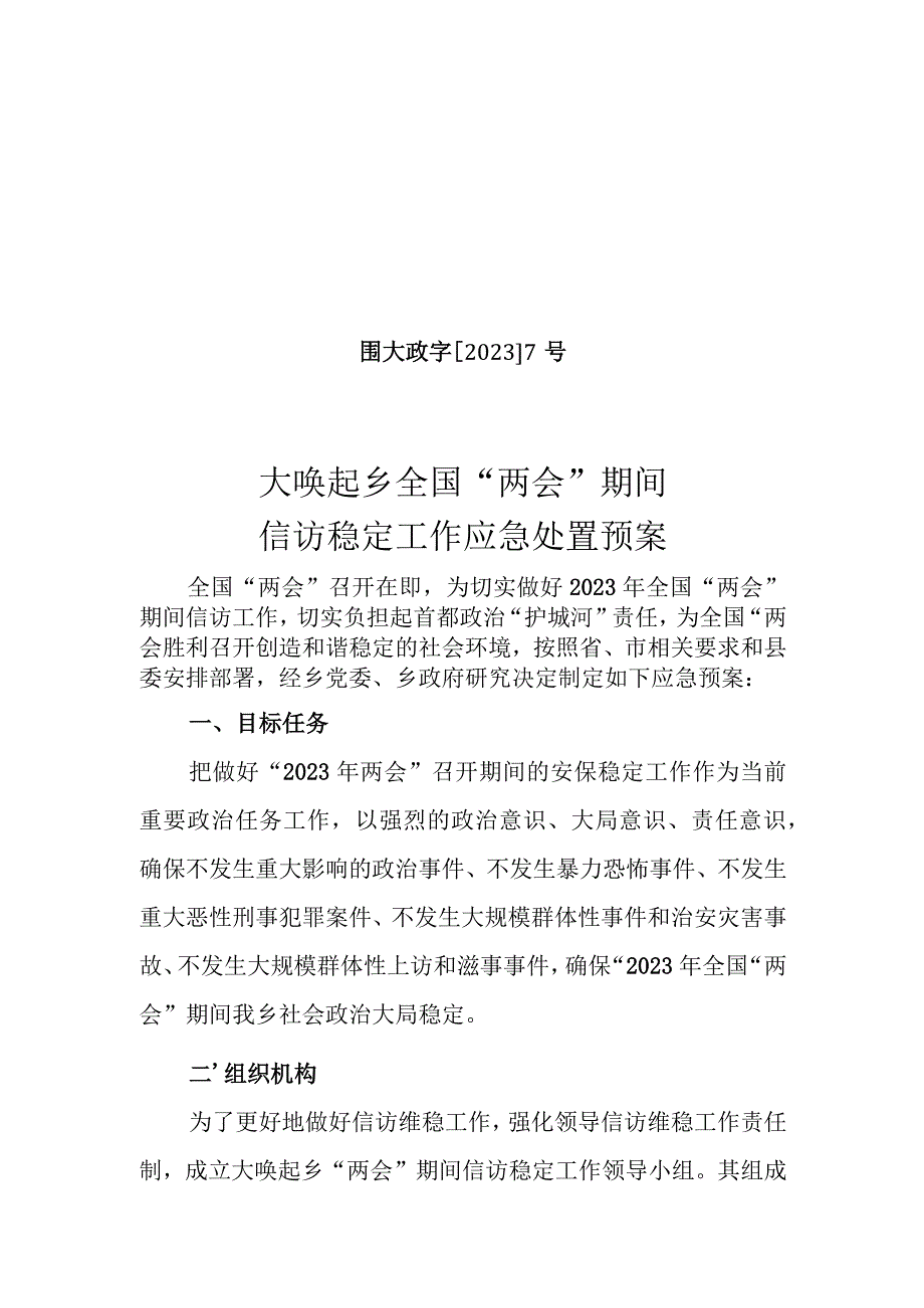 围大政字20237号大唤起乡全国“两会”期间信访稳定工作应急处置预案.docx_第1页