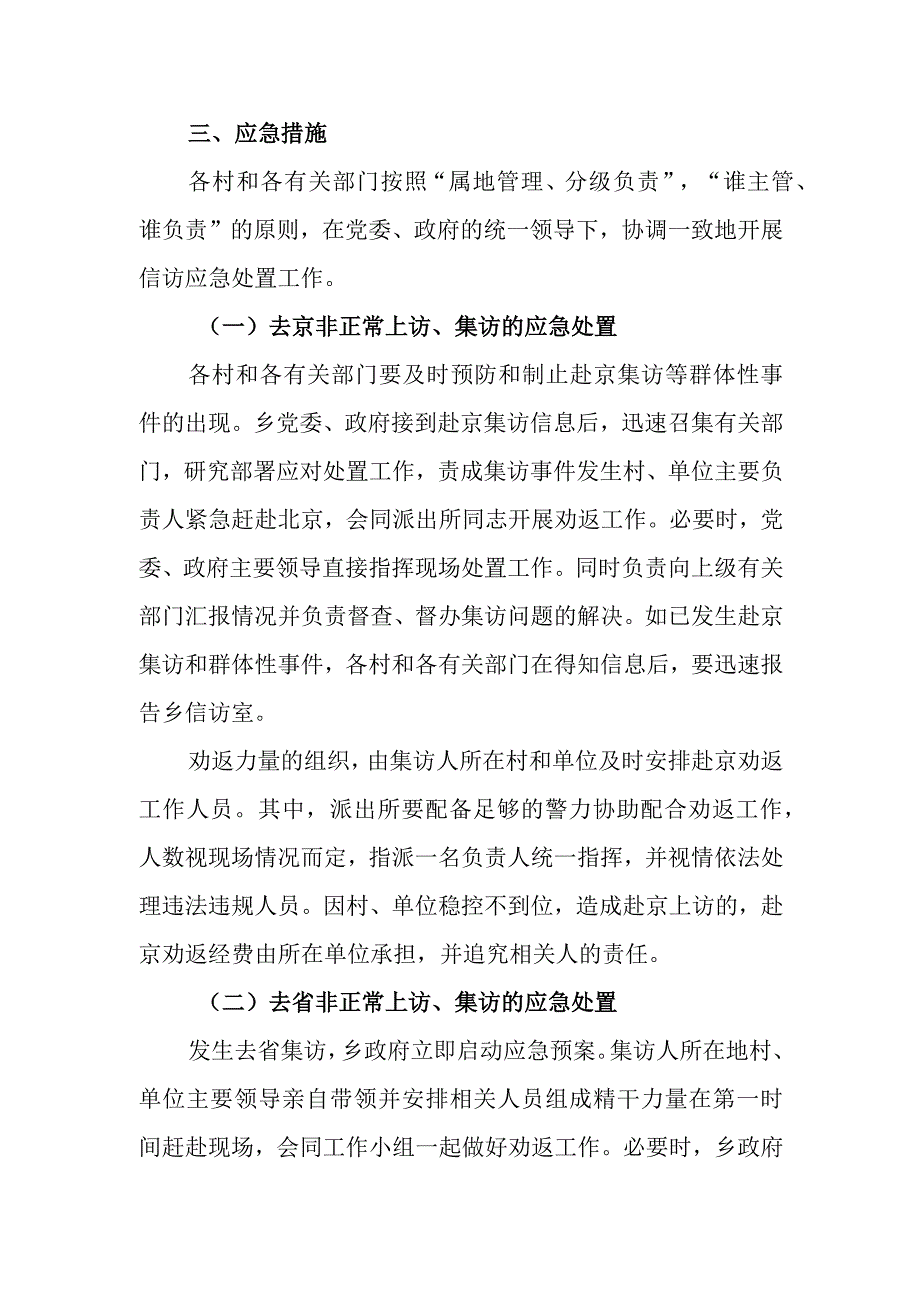 围大政字20237号大唤起乡全国“两会”期间信访稳定工作应急处置预案.docx_第3页