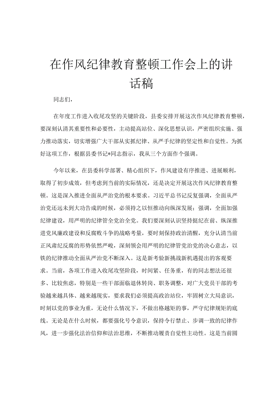 在作风纪律教育整顿工作会上的讲话稿.docx_第1页