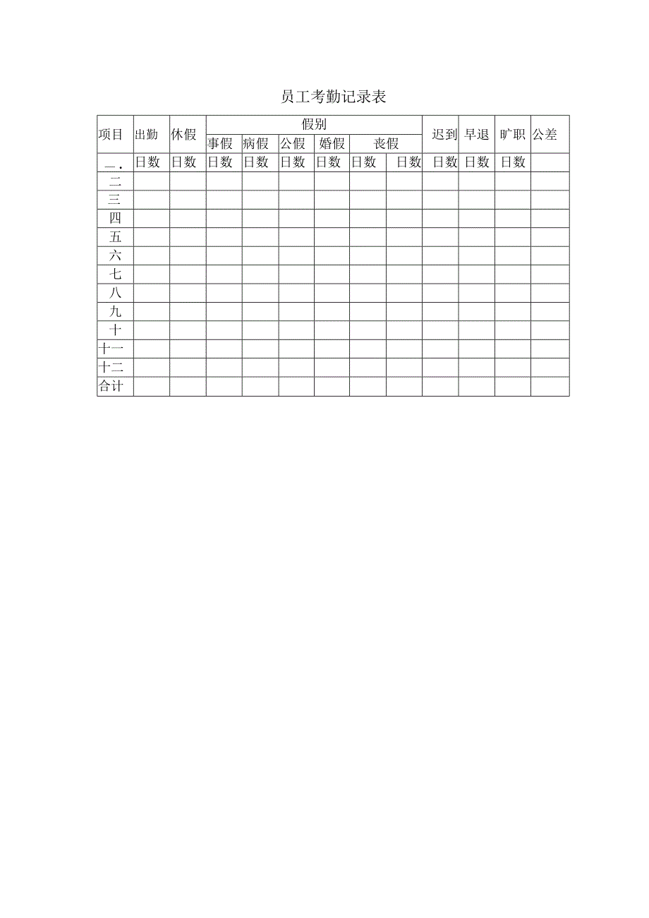 员工考勤记录表.docx_第1页