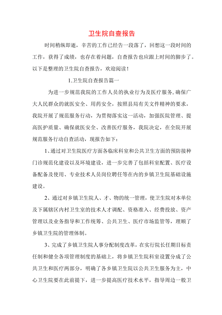 卫生院自查报告.docx_第1页