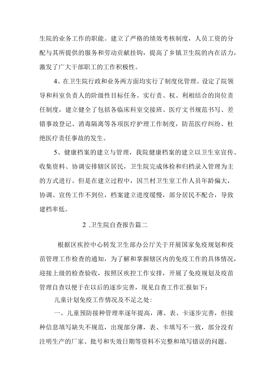 卫生院自查报告.docx_第2页