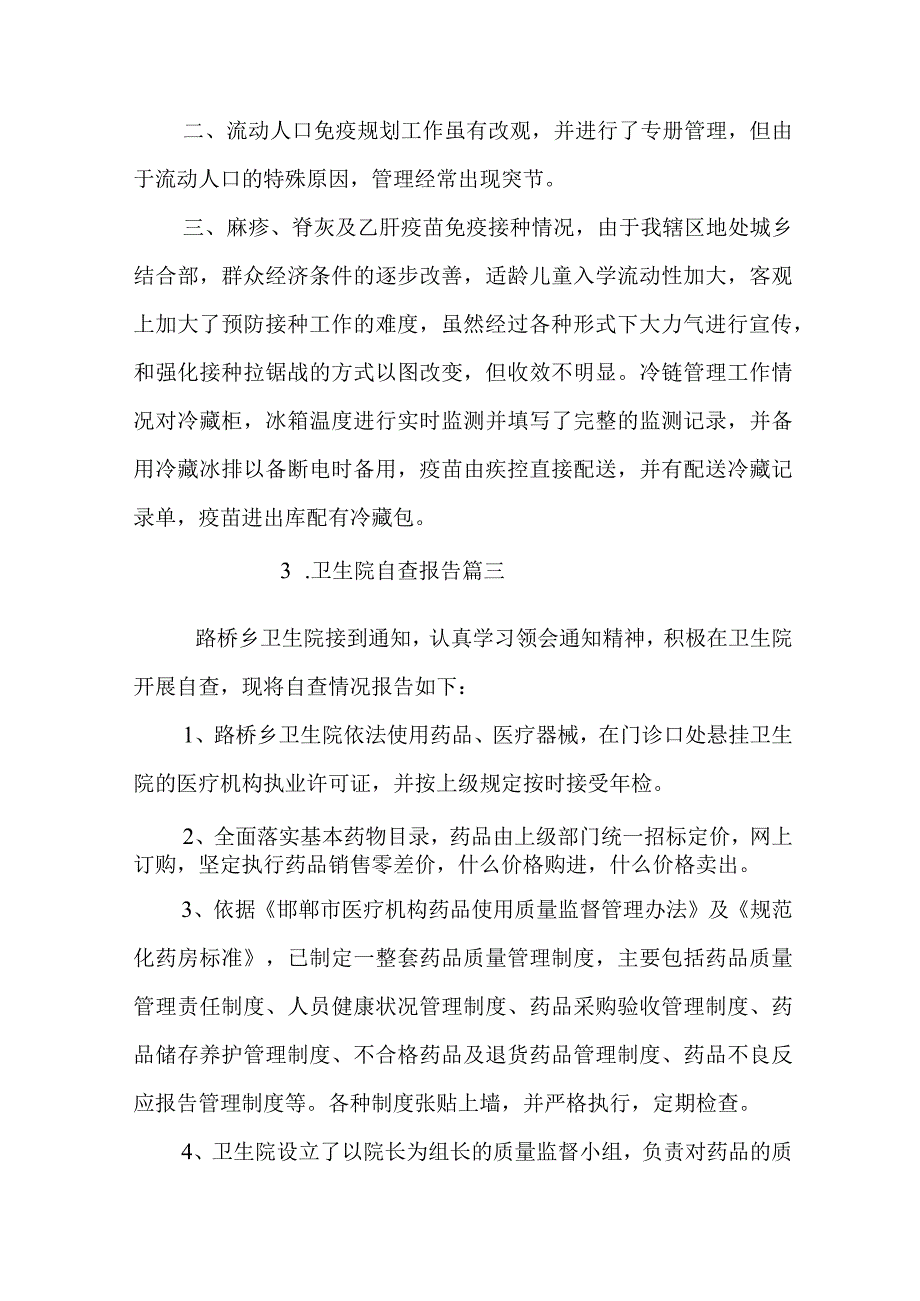 卫生院自查报告.docx_第3页