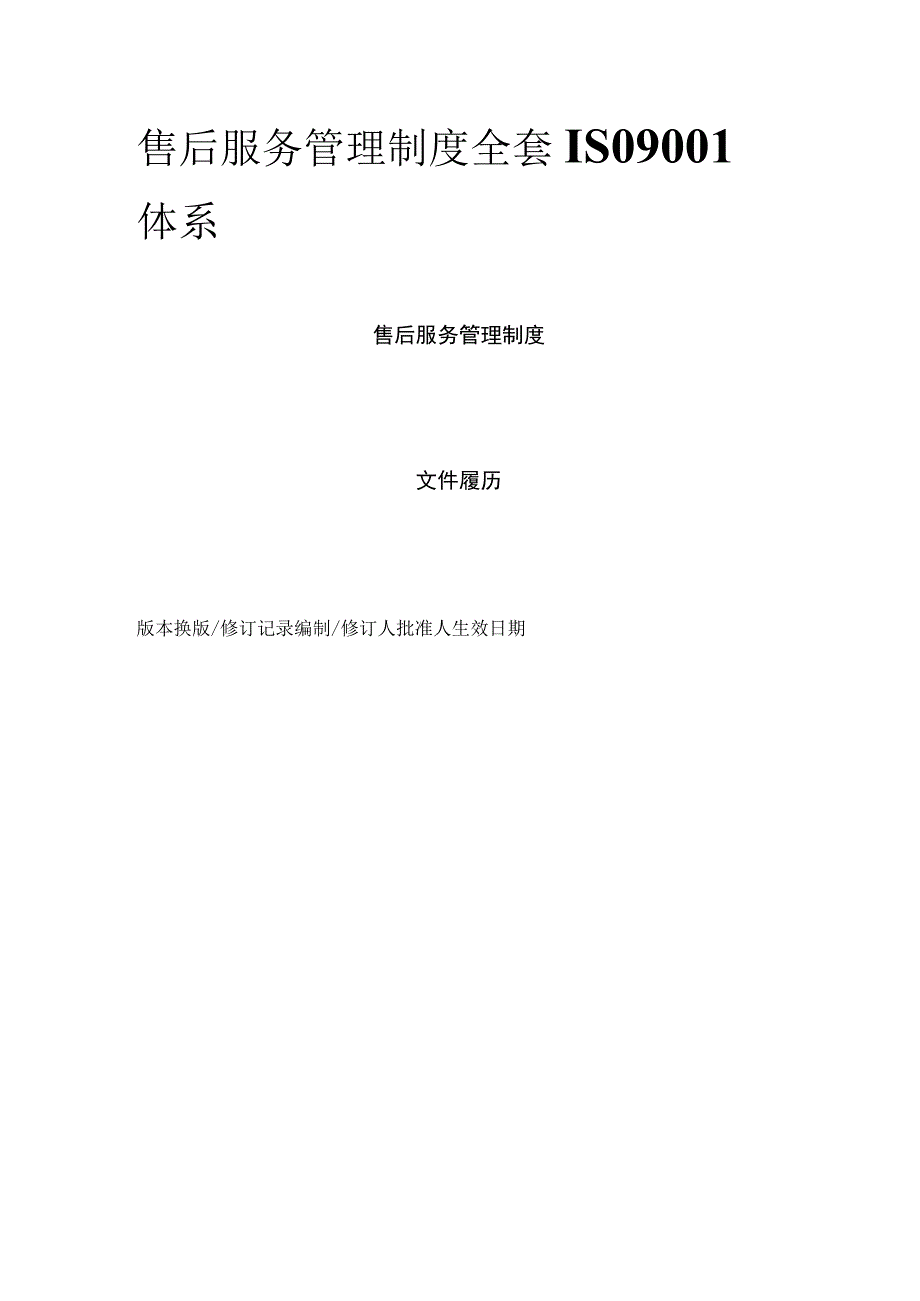 售后服务管理制度全套 ISO9001体系.docx_第1页