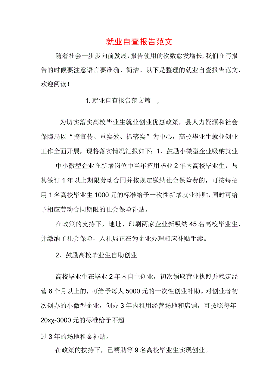 就业自查报告范文.docx_第1页