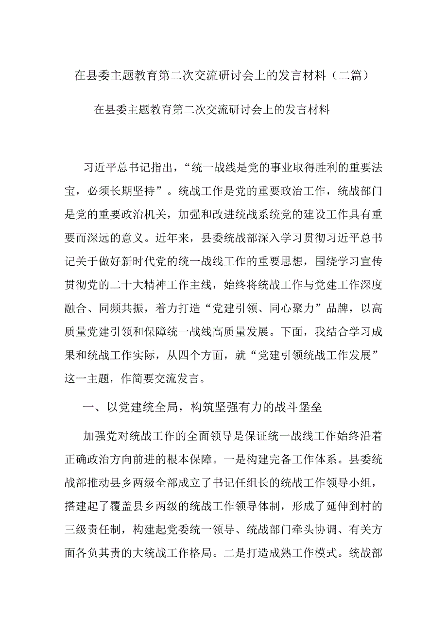 在县委主题教育第二次交流研讨会上的发言材料(二篇).docx_第1页