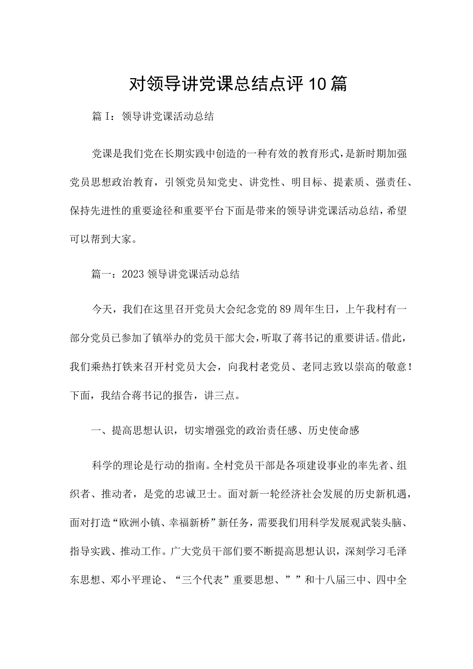 对领导讲党课总结点评10篇.docx_第1页