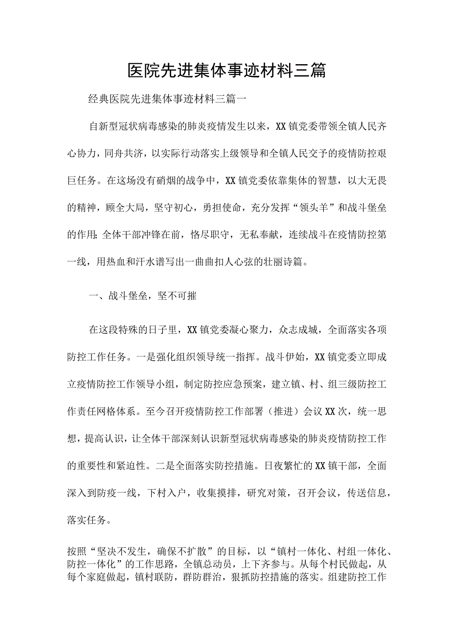 医院先进集体事迹材料三篇.docx_第1页