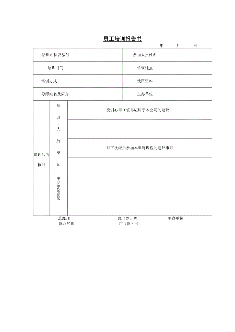 员工培训报告书.docx_第1页