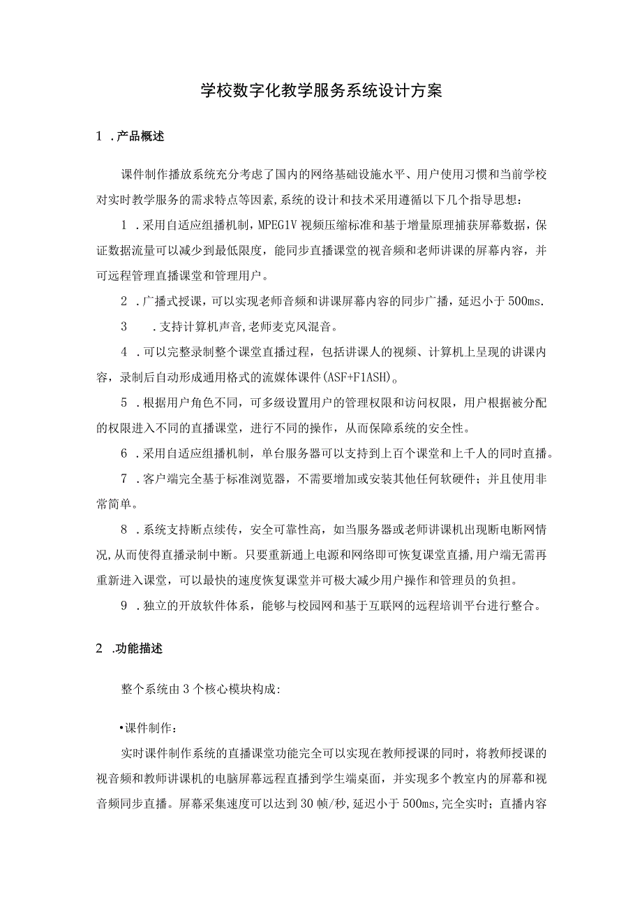 学校数字化教学服务系统设计方案.docx_第1页