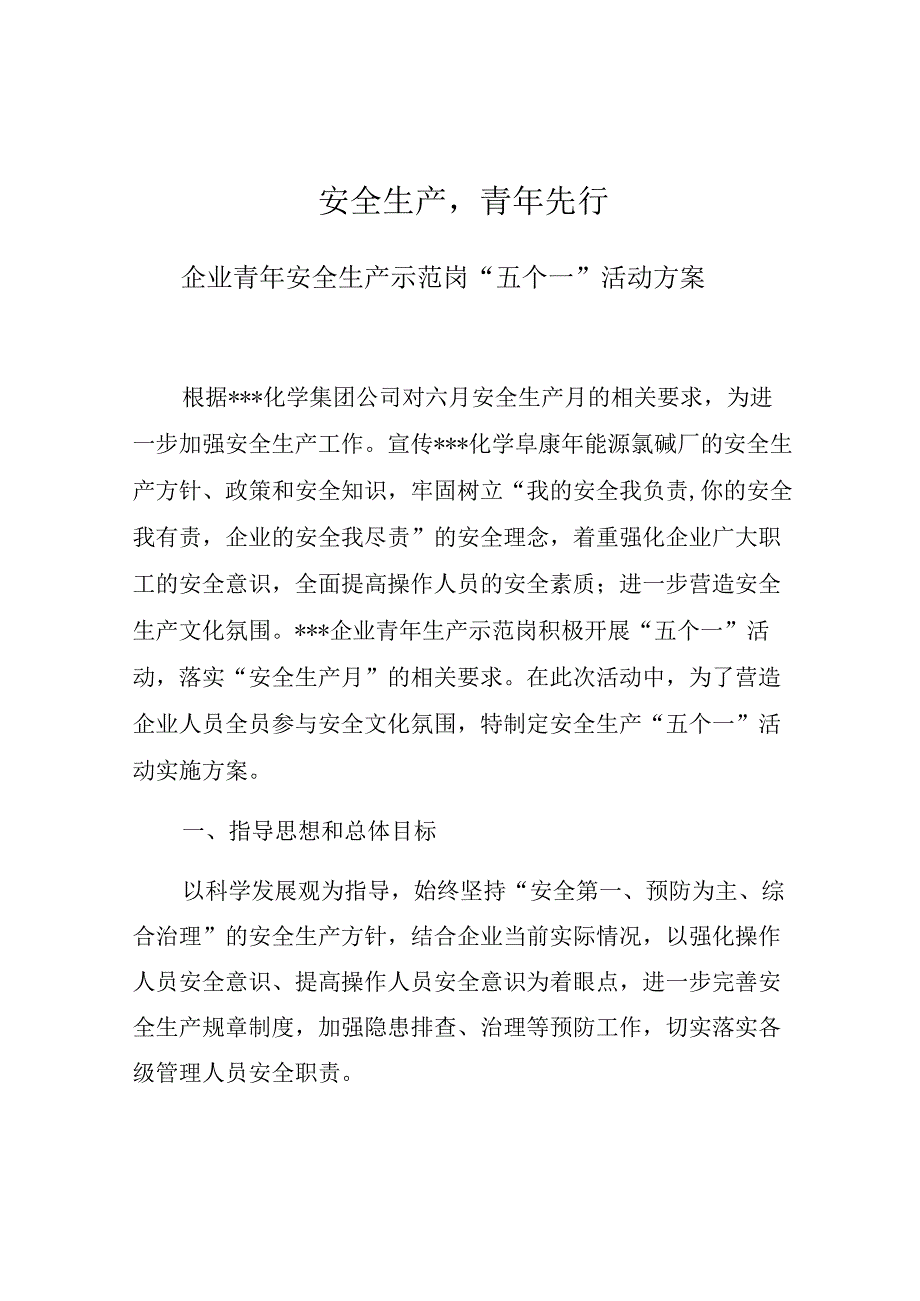 安全生产示范“五个一”活动方案.docx_第1页