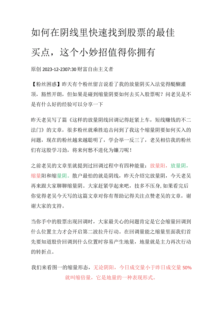 如何在阴线里快速找到股票的最佳买点这个小妙招值得你拥有.docx_第1页