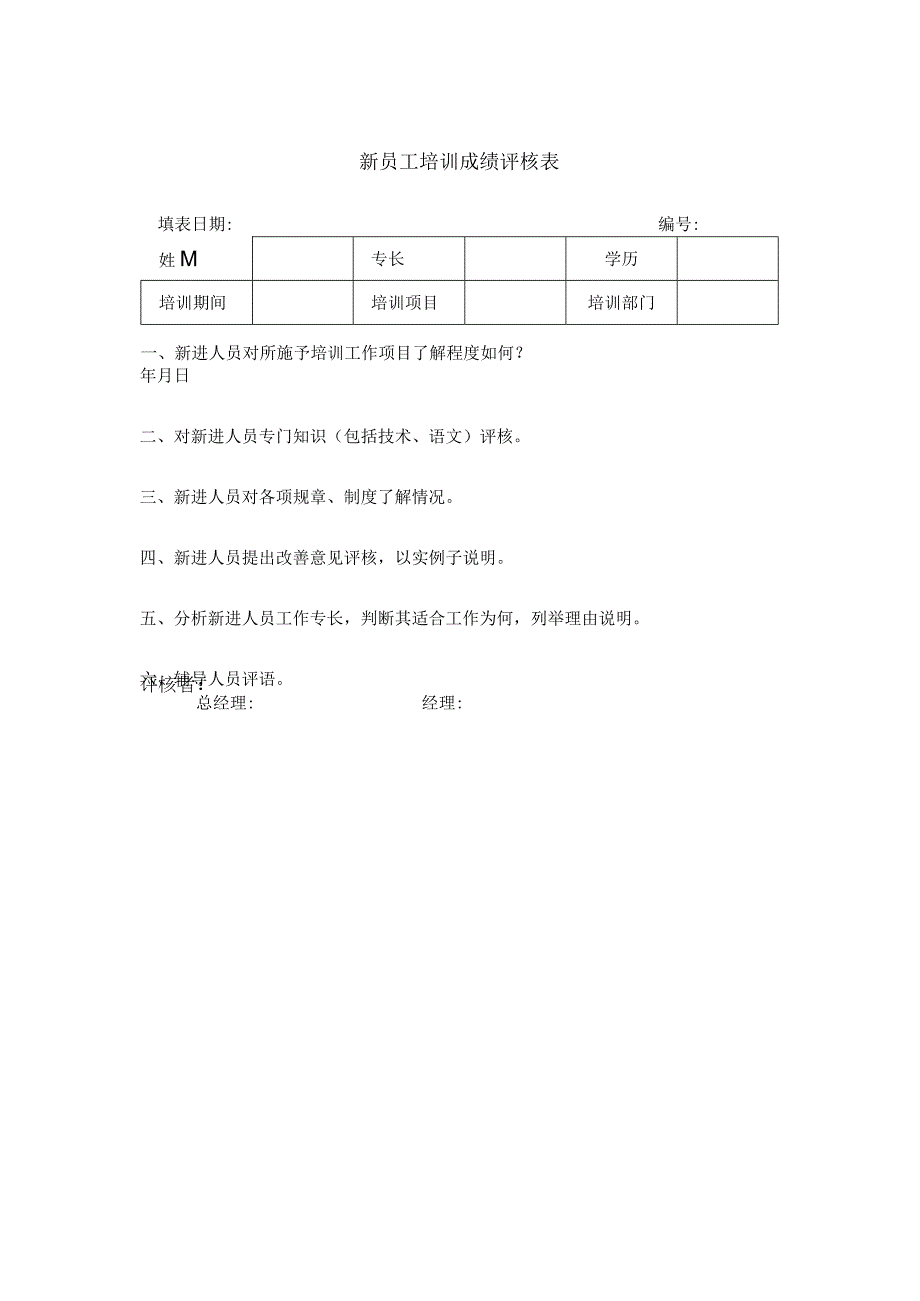 员工培训成绩评核表.docx_第1页