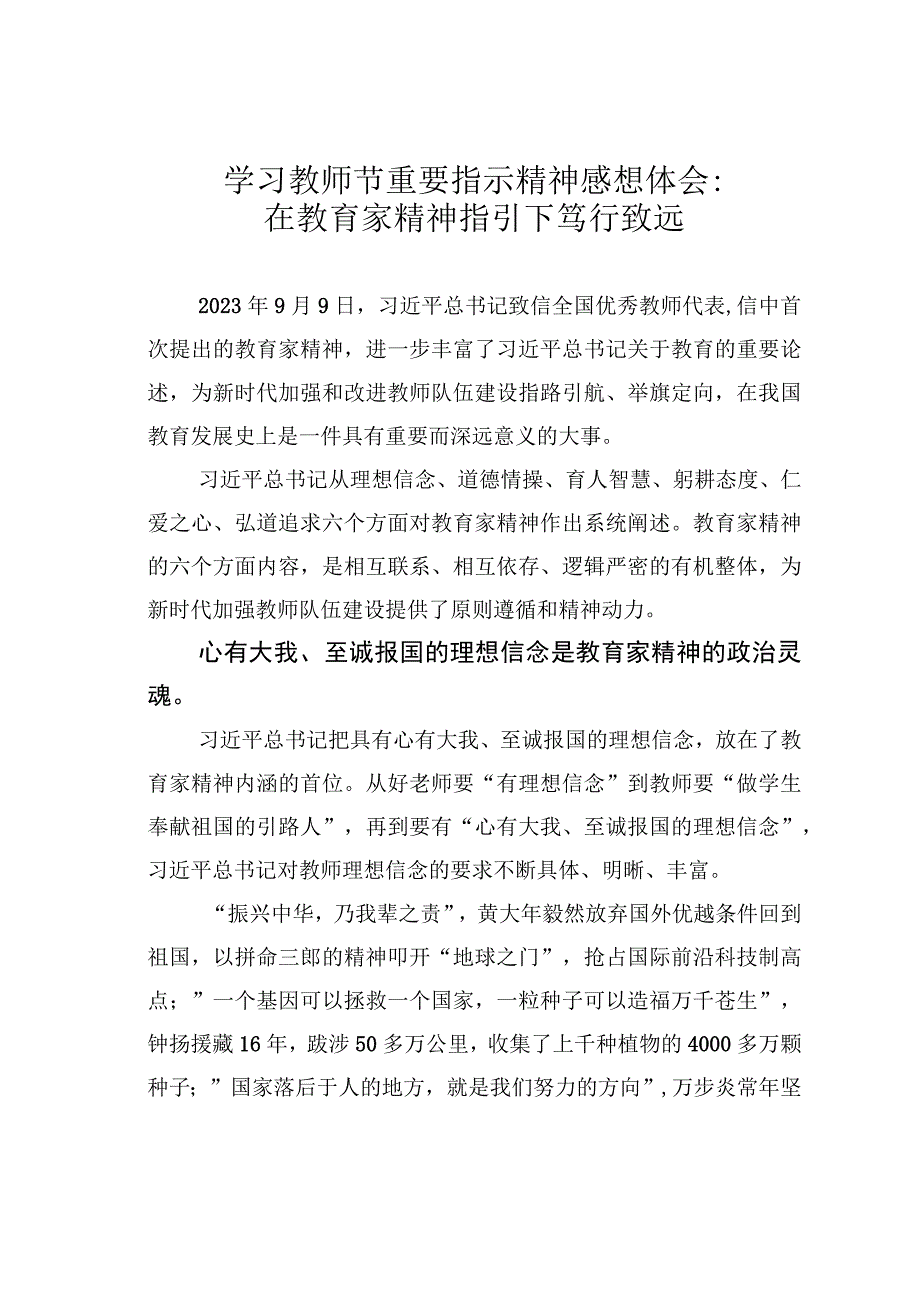 学习教师节重要指示精神感想体会：在教育家精神指引下笃行致远.docx_第1页