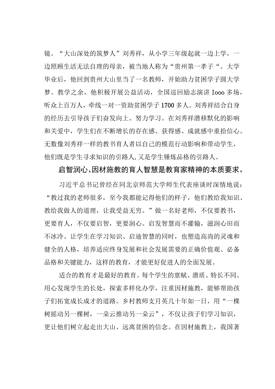 学习教师节重要指示精神感想体会：在教育家精神指引下笃行致远.docx_第3页