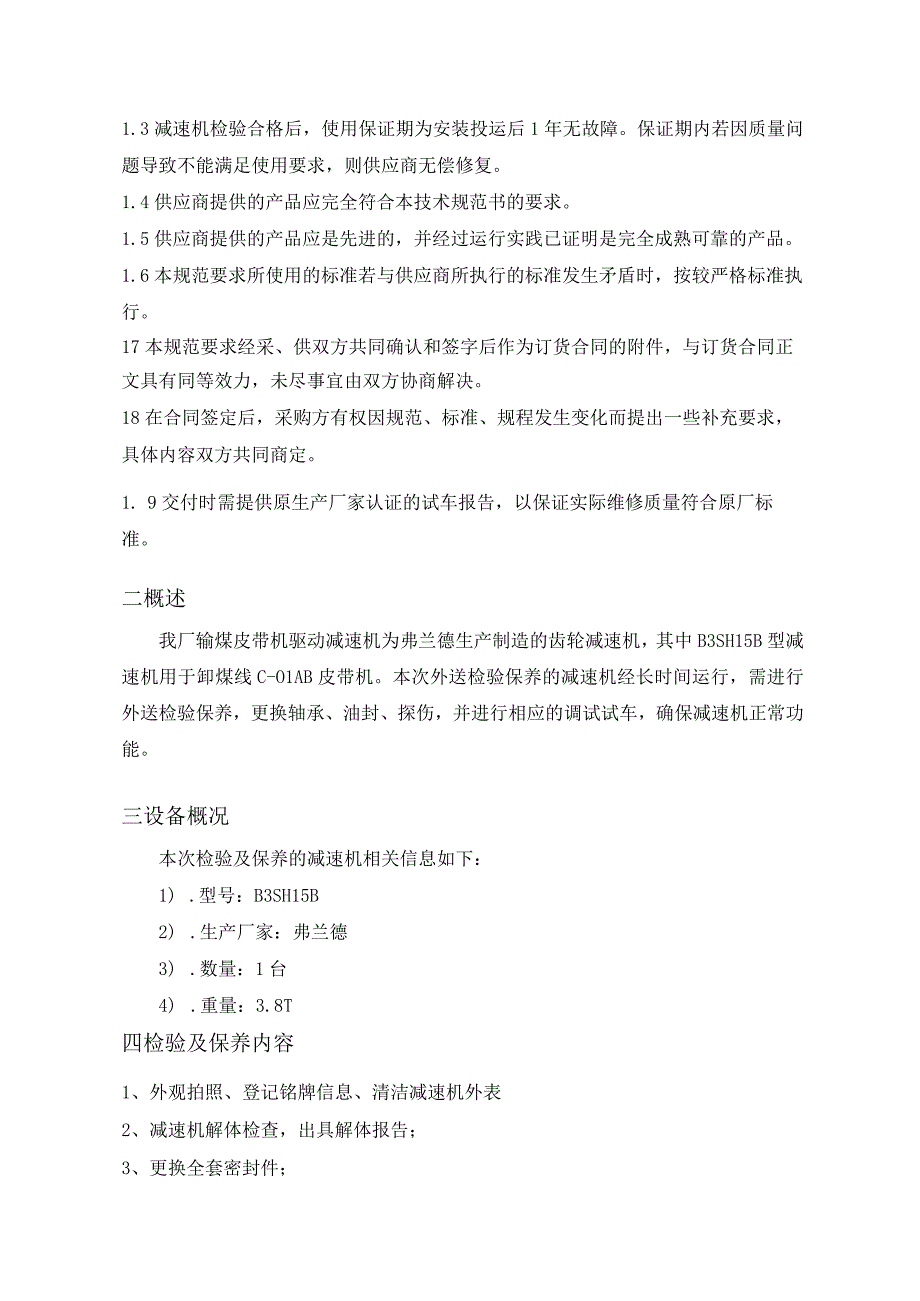 华能玉环分公司输煤皮带机减速机外送检验保养技术规范书.docx_第2页