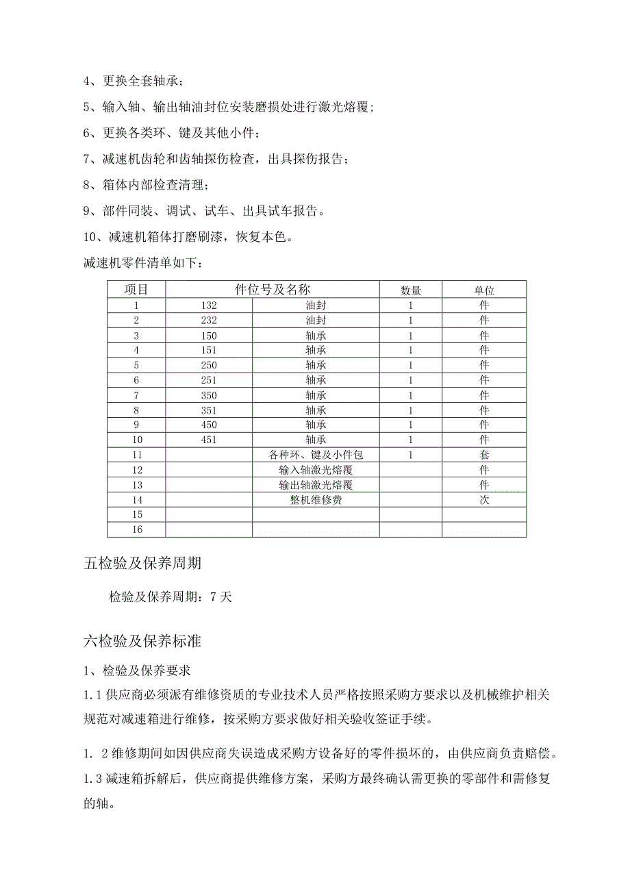 华能玉环分公司输煤皮带机减速机外送检验保养技术规范书.docx_第3页