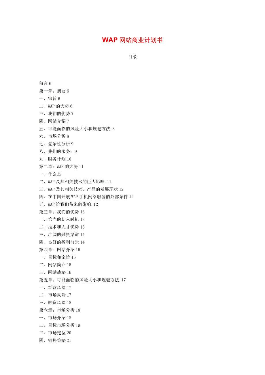 商业资料：WAP网站商业计划书.docx_第1页