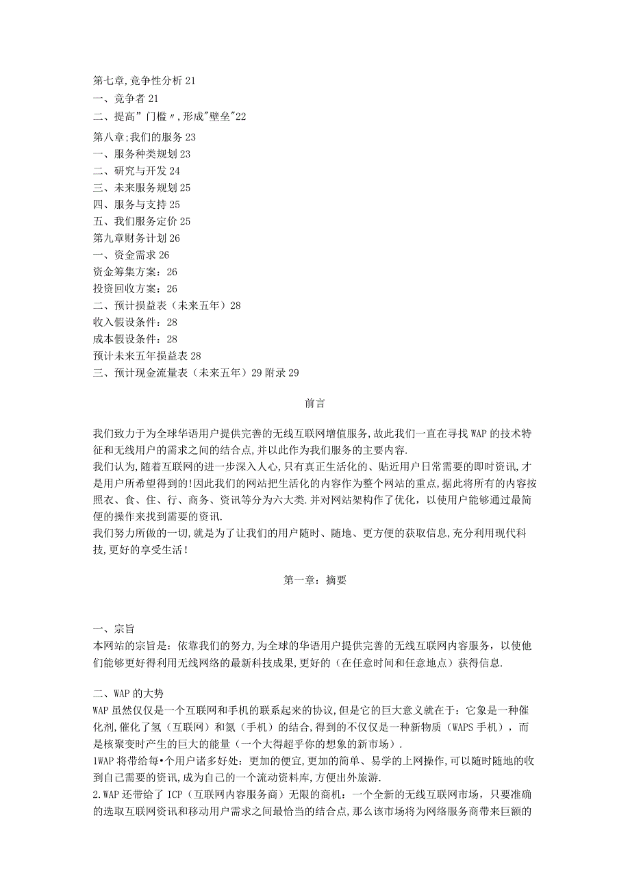 商业资料：WAP网站商业计划书.docx_第2页