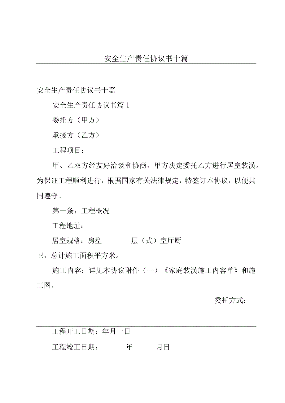 安全生产责任协议书十篇.docx_第1页