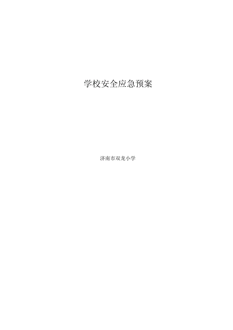 学校安全应急预案.docx_第1页