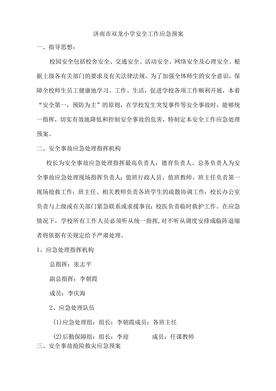 学校安全应急预案.docx_第3页