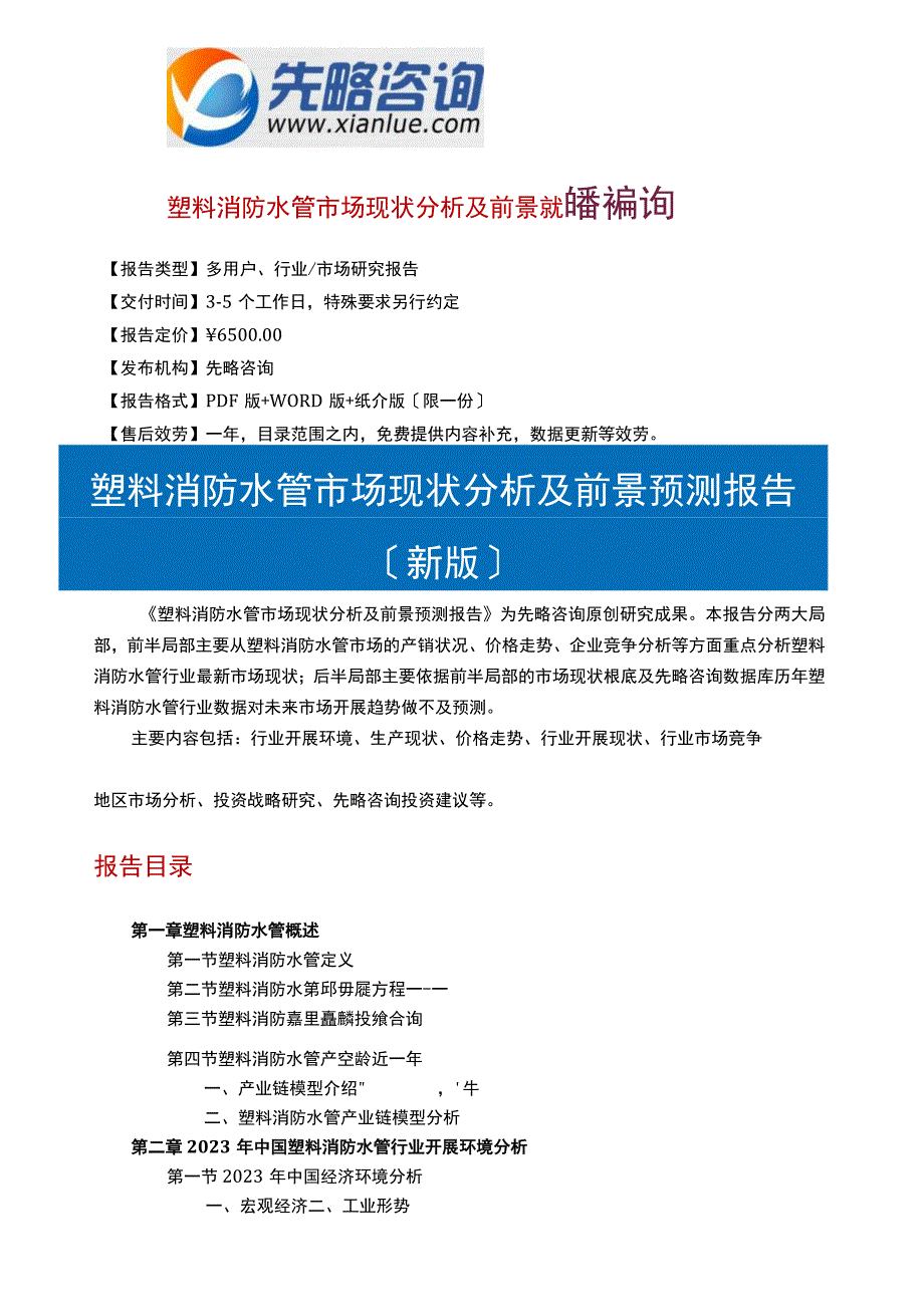 塑料消防水管市场现状分析及前景预测报告(目录).docx_第1页