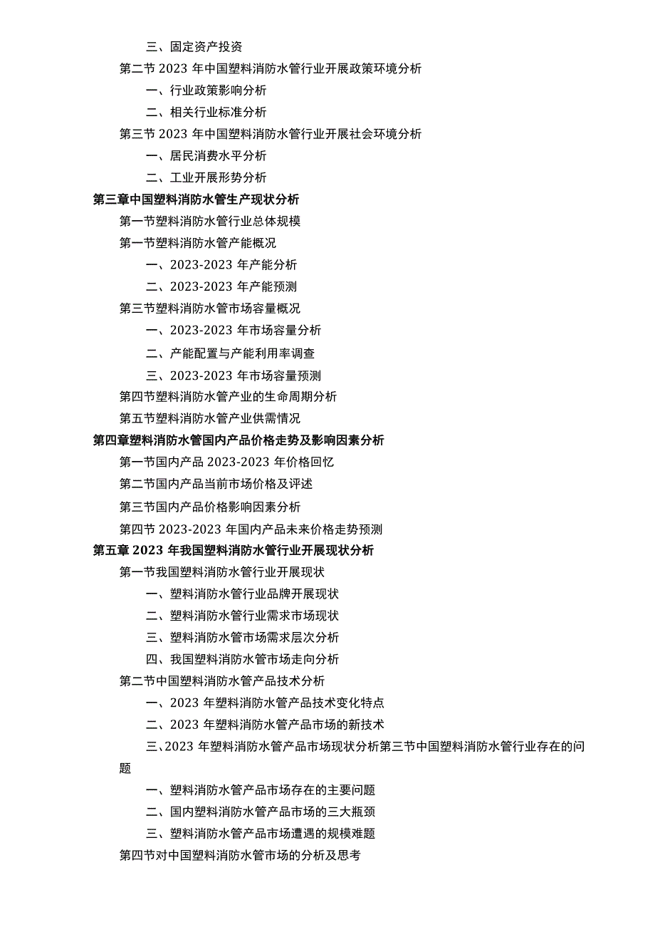 塑料消防水管市场现状分析及前景预测报告(目录).docx_第2页