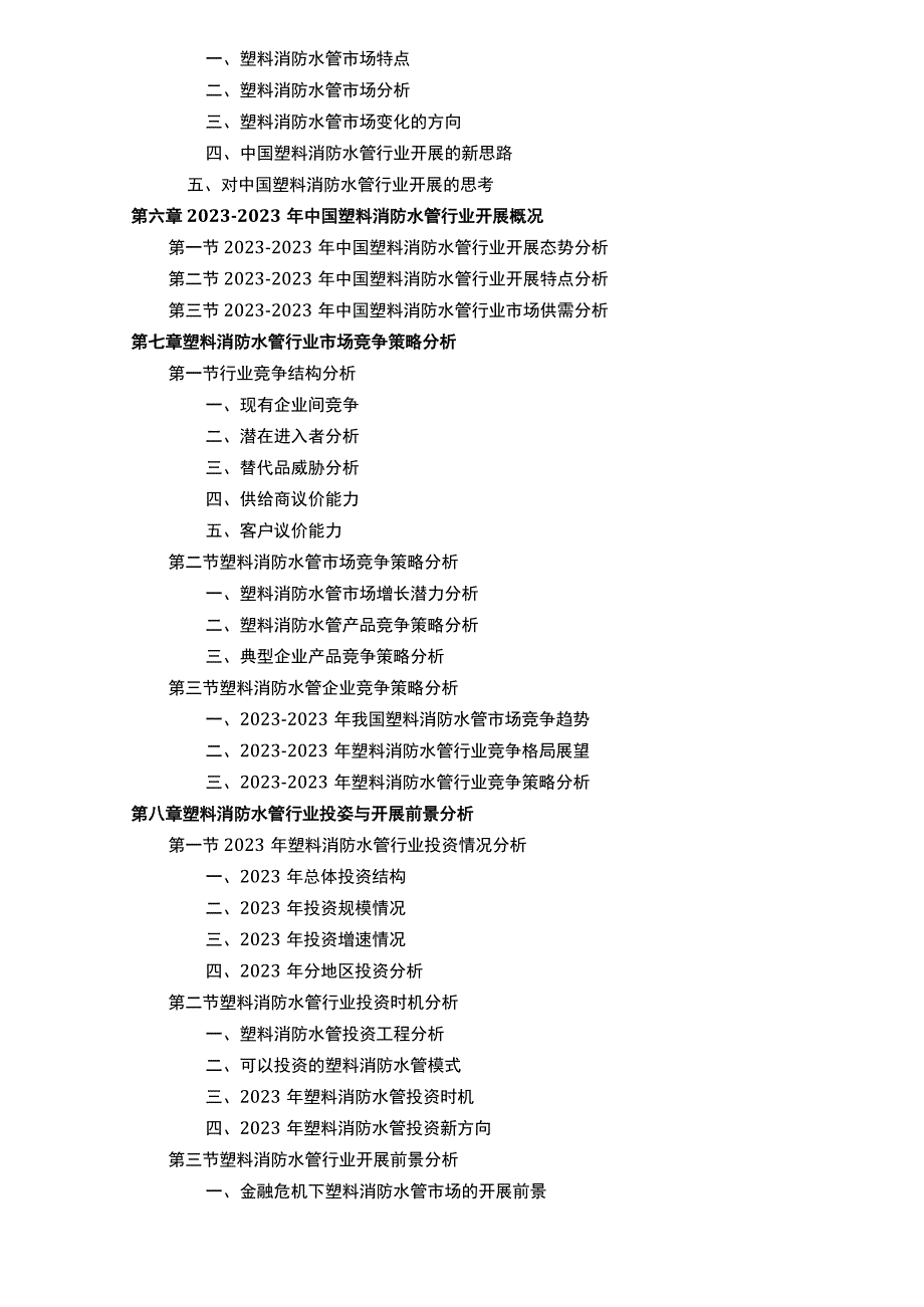 塑料消防水管市场现状分析及前景预测报告(目录).docx_第3页