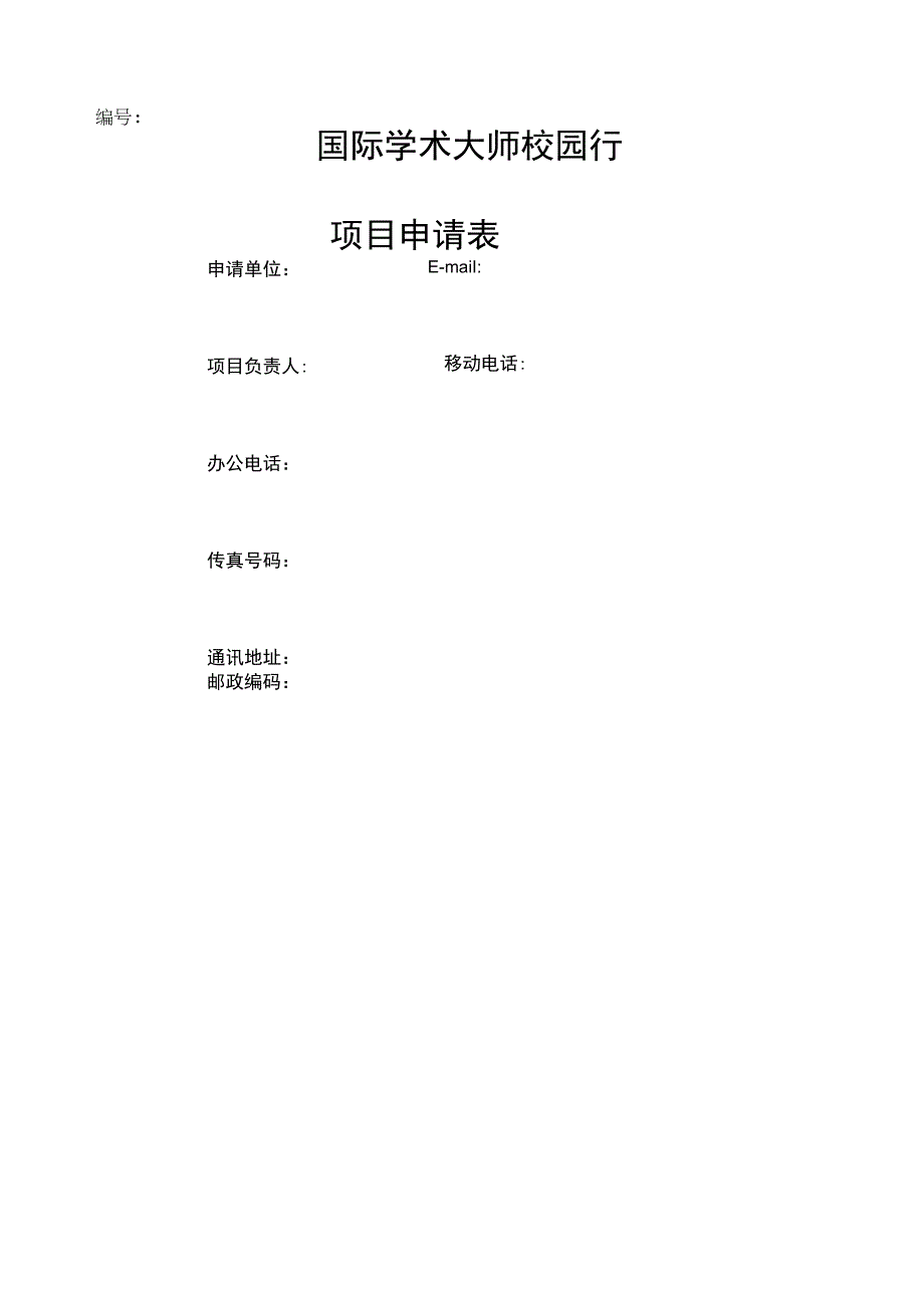 国际学术大师校园行项目申请表.docx_第1页