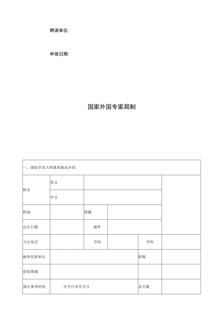 国际学术大师校园行项目申请表.docx_第2页