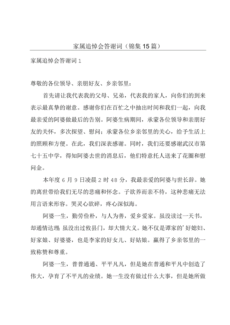 家属追悼会答谢词(锦集15篇).docx_第1页