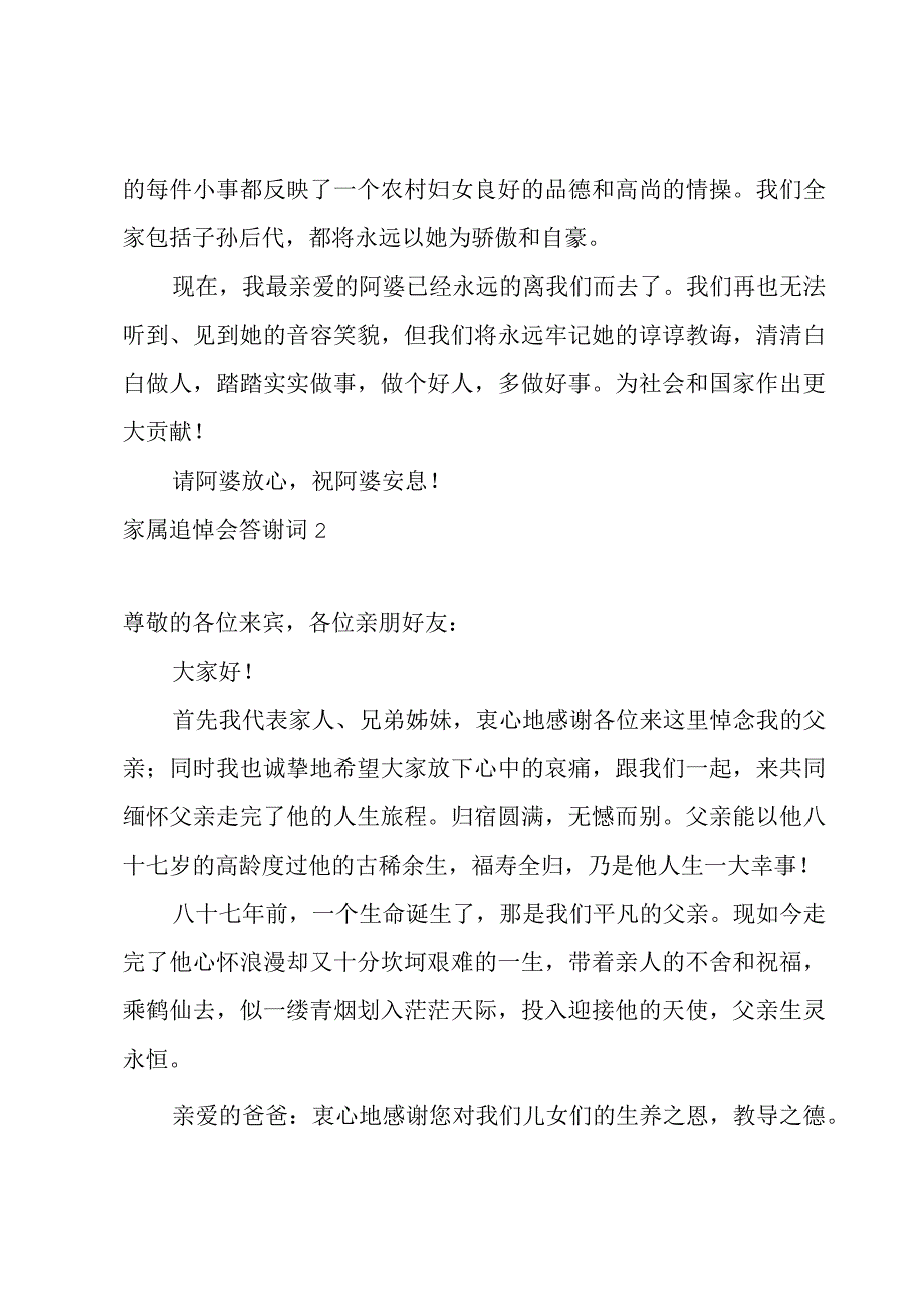 家属追悼会答谢词(锦集15篇).docx_第2页