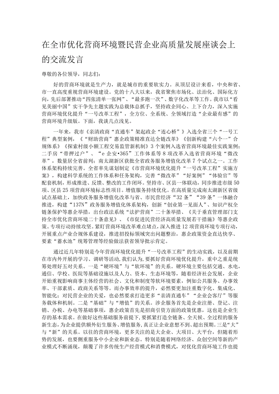 在全市优化营商环境暨民营企业高质量发展座谈会上的交流发言.docx_第1页