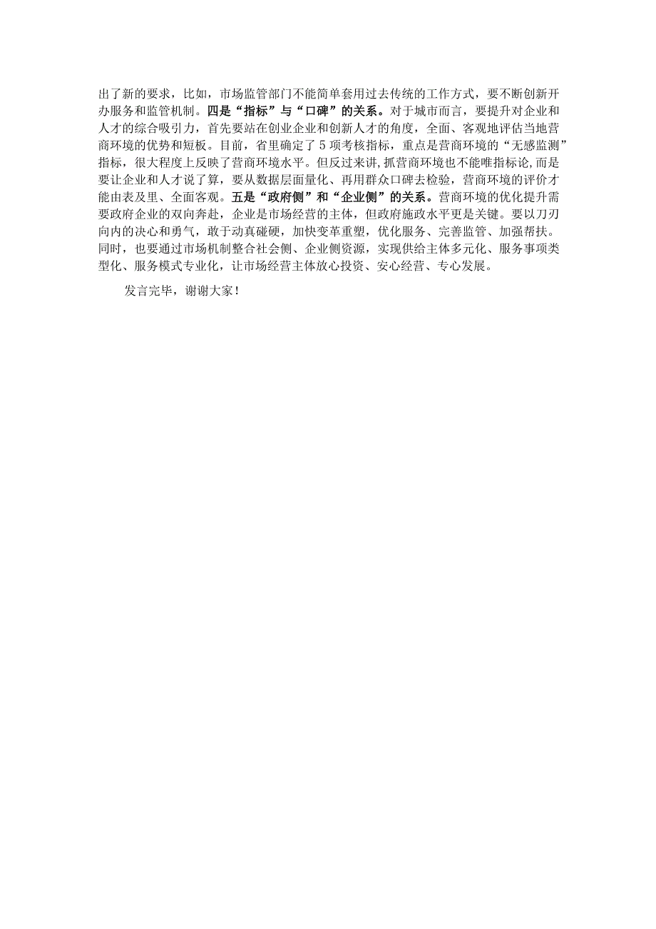 在全市优化营商环境暨民营企业高质量发展座谈会上的交流发言.docx_第2页