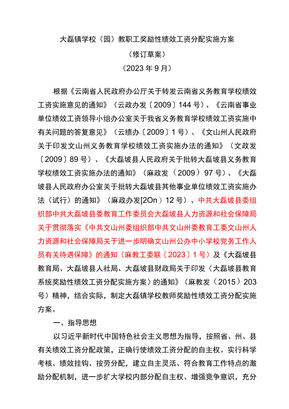 大磊镇学校教职工奖励性绩效工资分配实施方案.docx_第1页