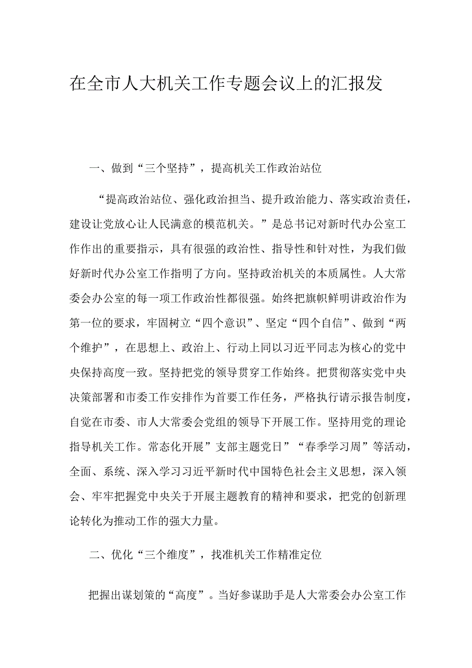 在全市人大机关工作专题会议上的汇报发言.docx_第1页