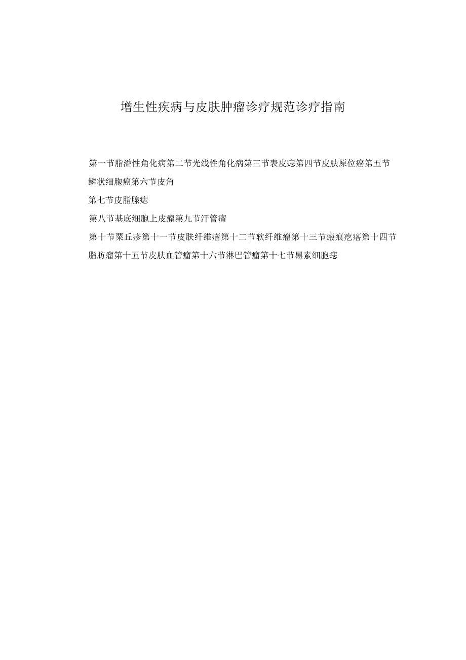 医学美容科增生性疾病与皮肤肿瘤诊疗规范诊疗指南2023版.docx_第1页