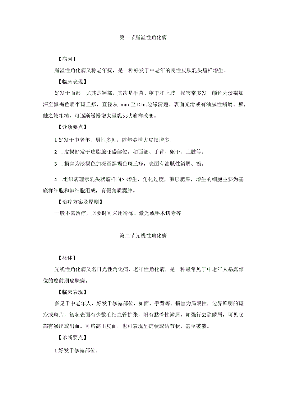 医学美容科增生性疾病与皮肤肿瘤诊疗规范诊疗指南2023版.docx_第2页