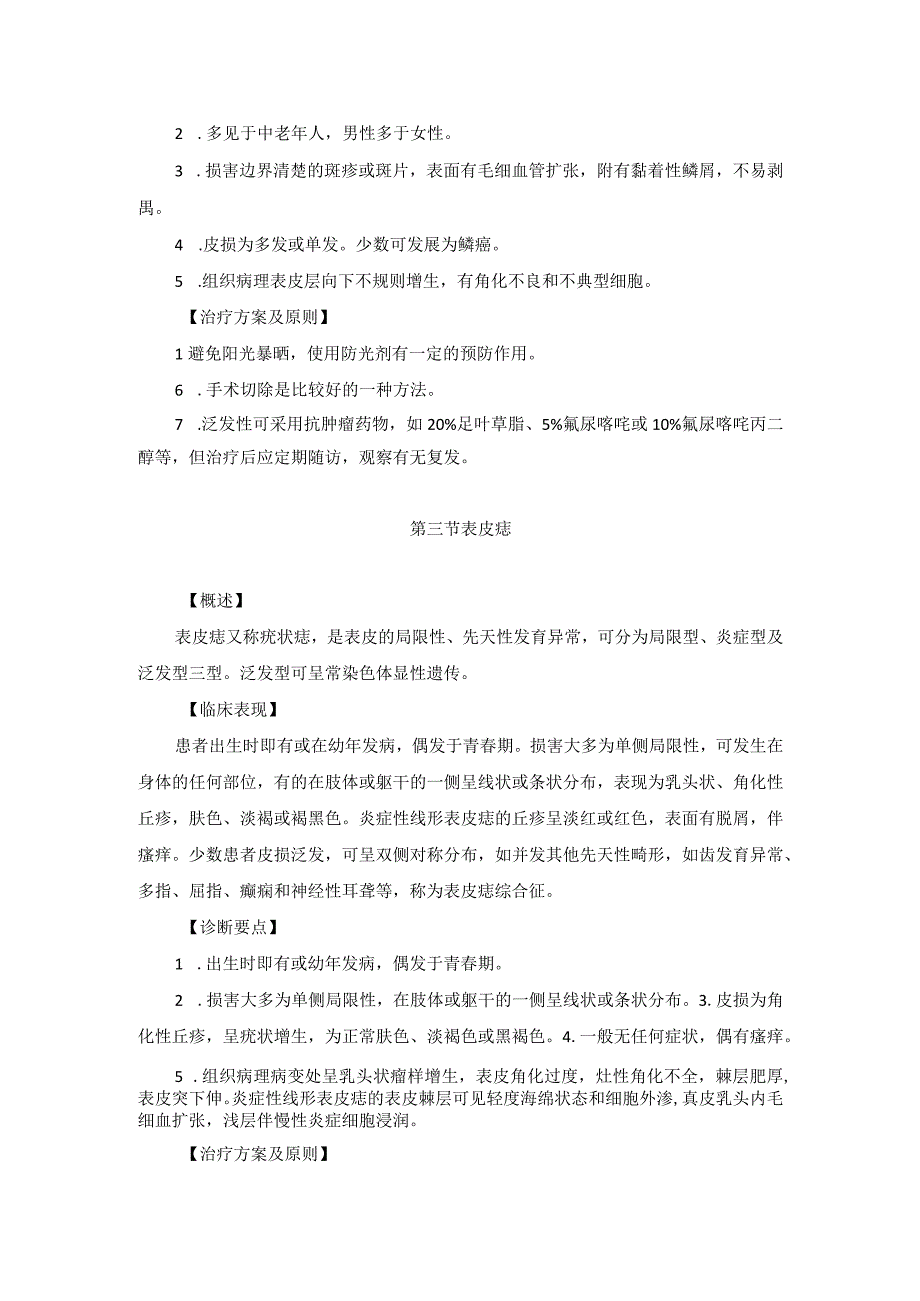 医学美容科增生性疾病与皮肤肿瘤诊疗规范诊疗指南2023版.docx_第3页