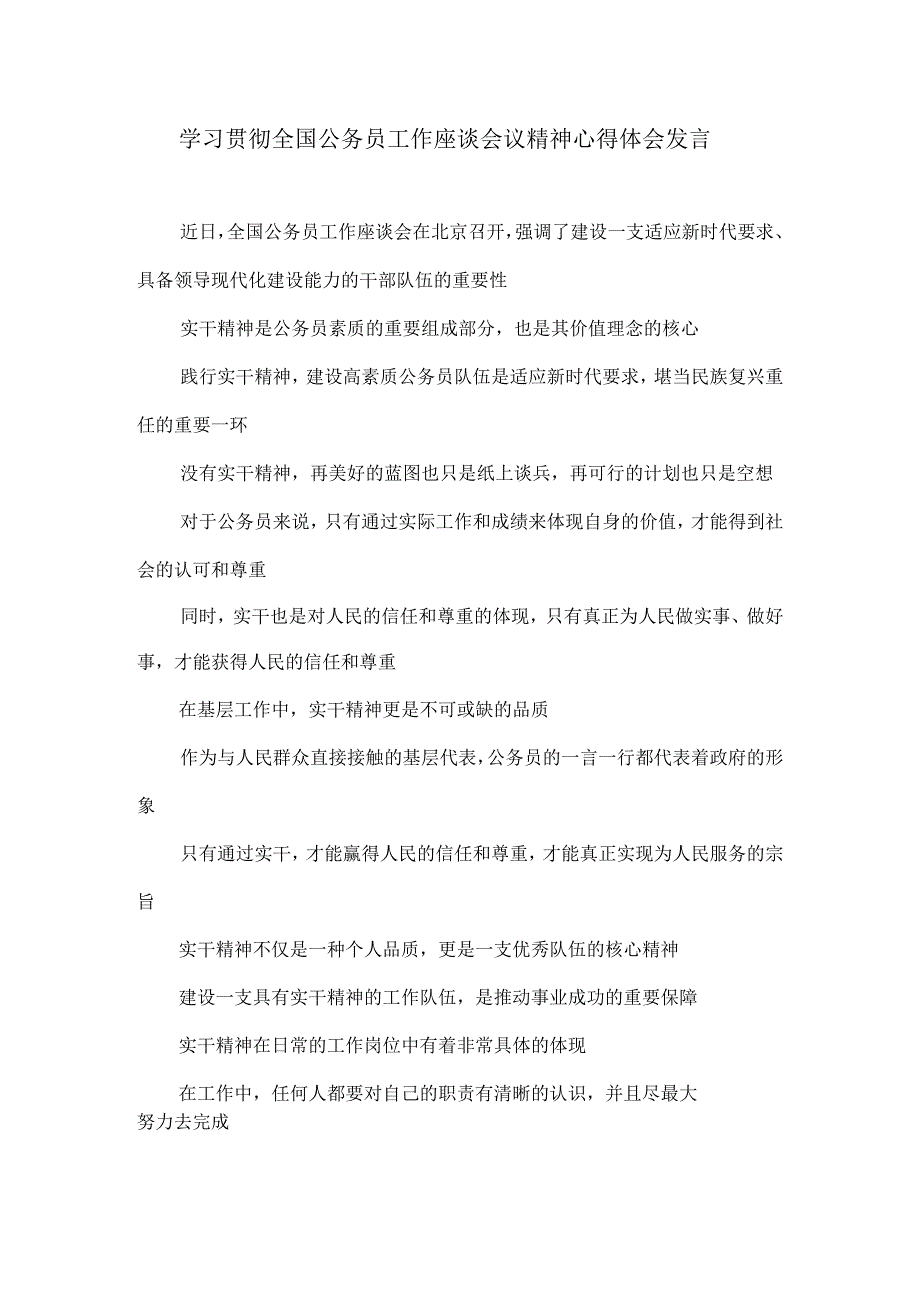 学习贯彻全国公务员工作座谈会议精神心得体会发言.docx_第1页