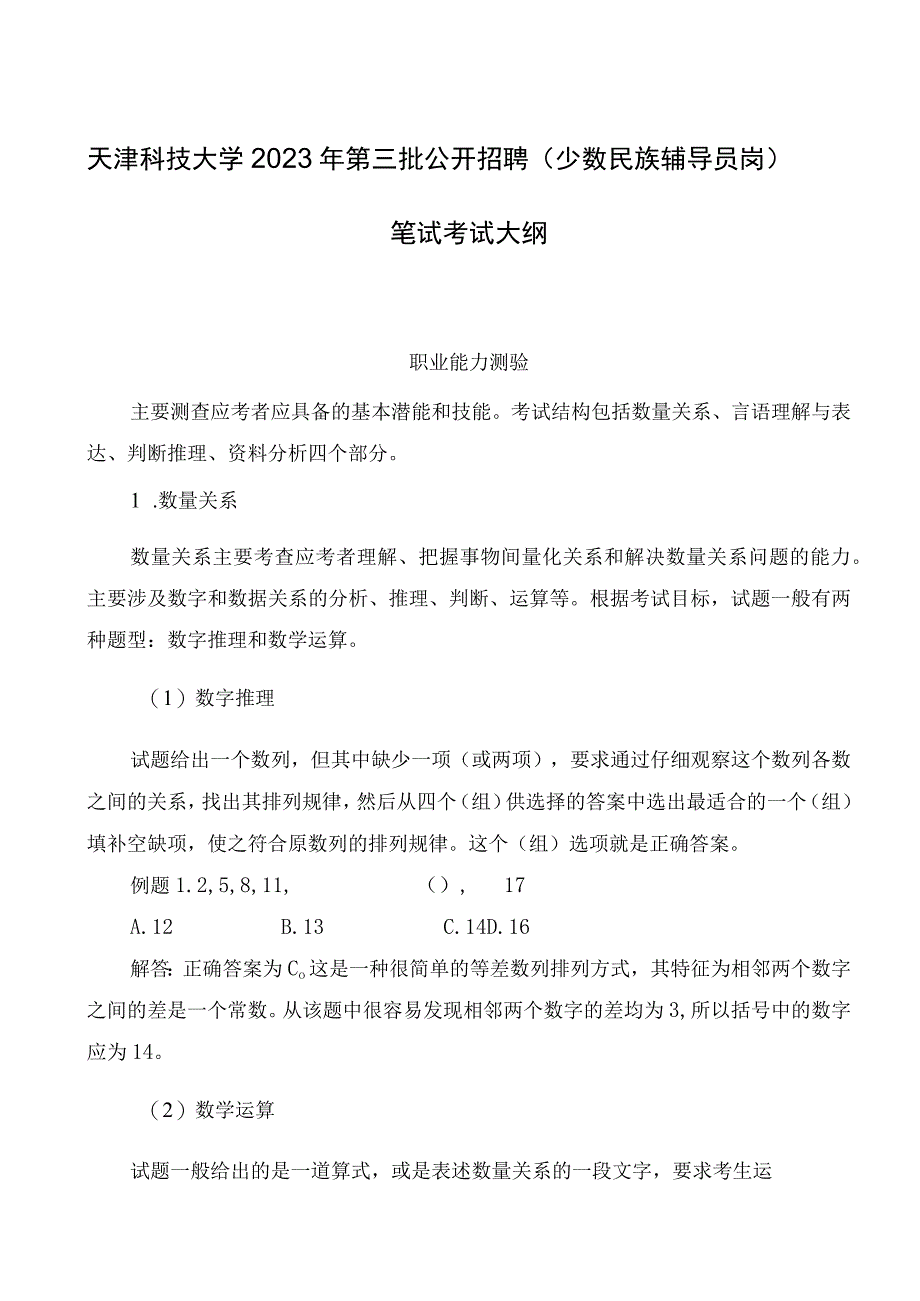 天津科技大学2023年第三批公开招聘少数民族辅导员岗笔试考试大纲.docx_第1页