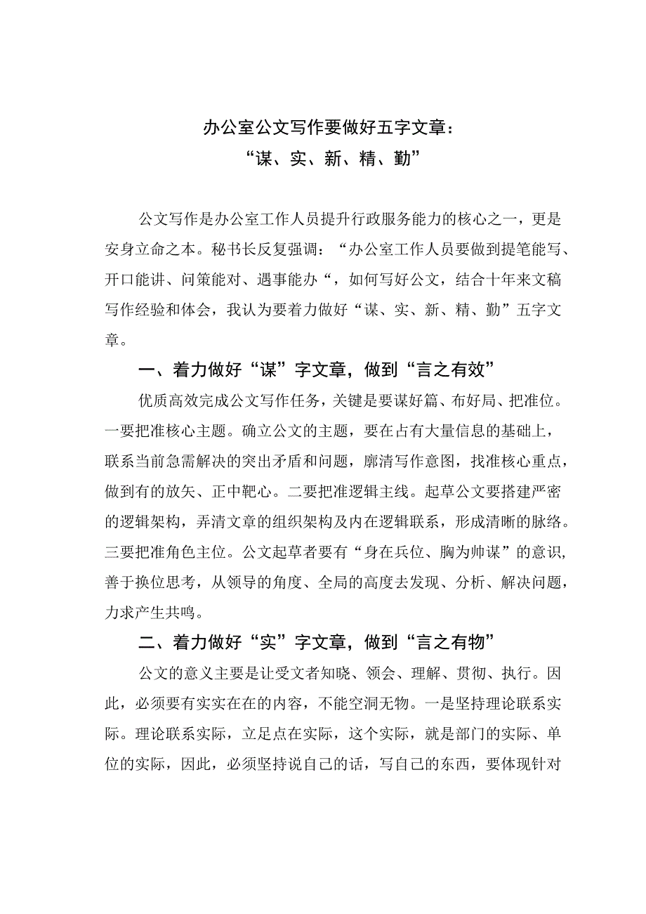 办公室公文写作要做好五字文章：“谋、实、新、精、勤”.docx_第1页