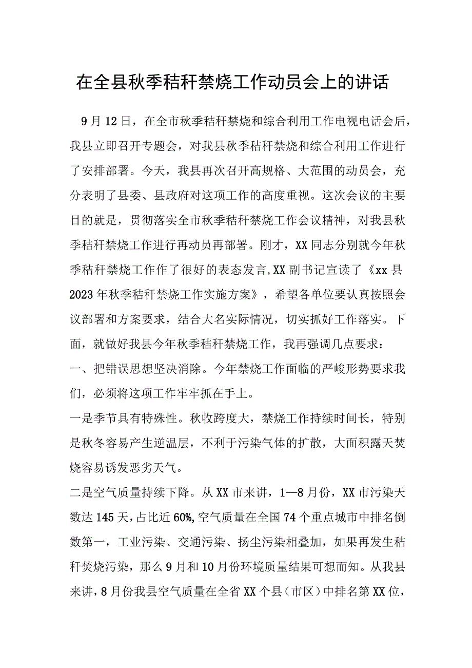 在全县秋季秸秆禁烧工作动员会上的讲话.docx_第1页