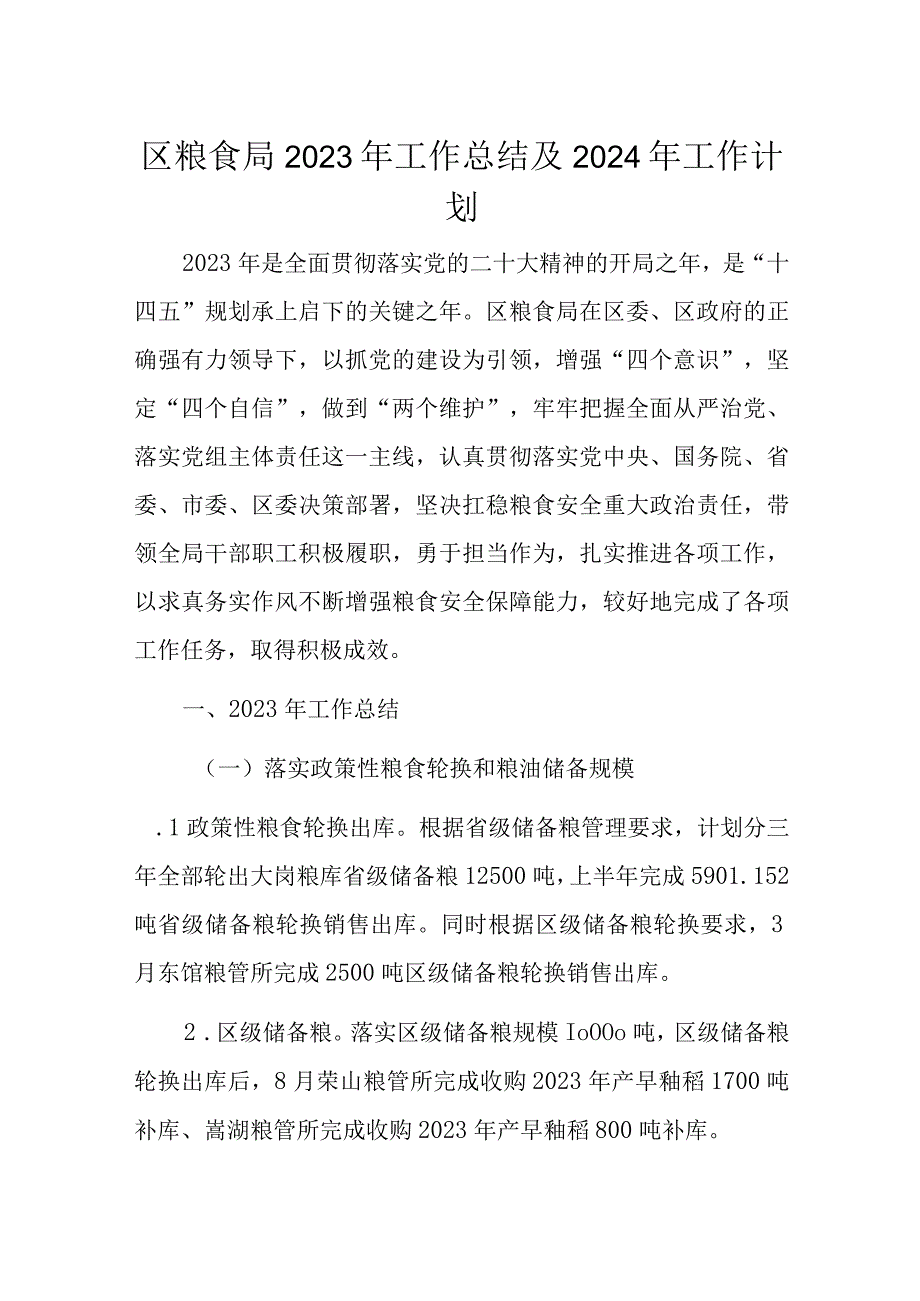 区粮食局2023年工作总结及2024年工作计划.docx_第1页