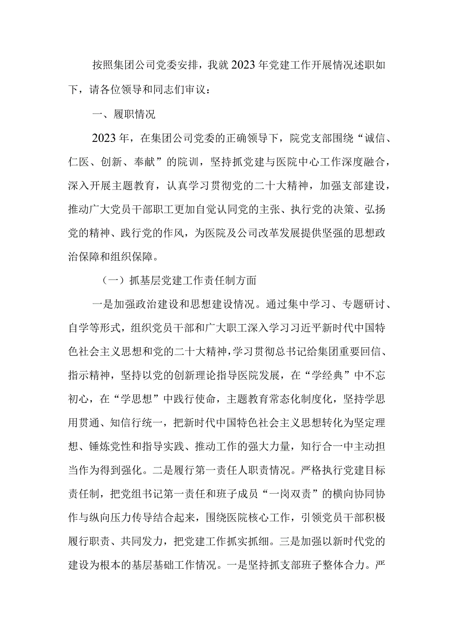 医院党支部书记2023年抓党建工作责任制述职报告.docx_第1页